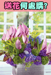送花何處訂購