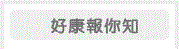 好康報你知
