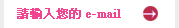 請輸入您的e-mail