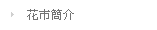 花市簡介