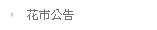 花市公告