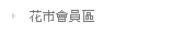 花市會員區