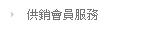 供銷會員服務
