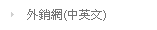 外銷網(中英文)