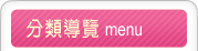 分類導覽