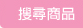 搜尋商品圖片