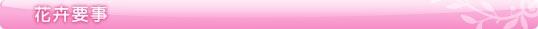 花卉要事