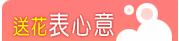 送花表心意
