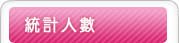 統計人數